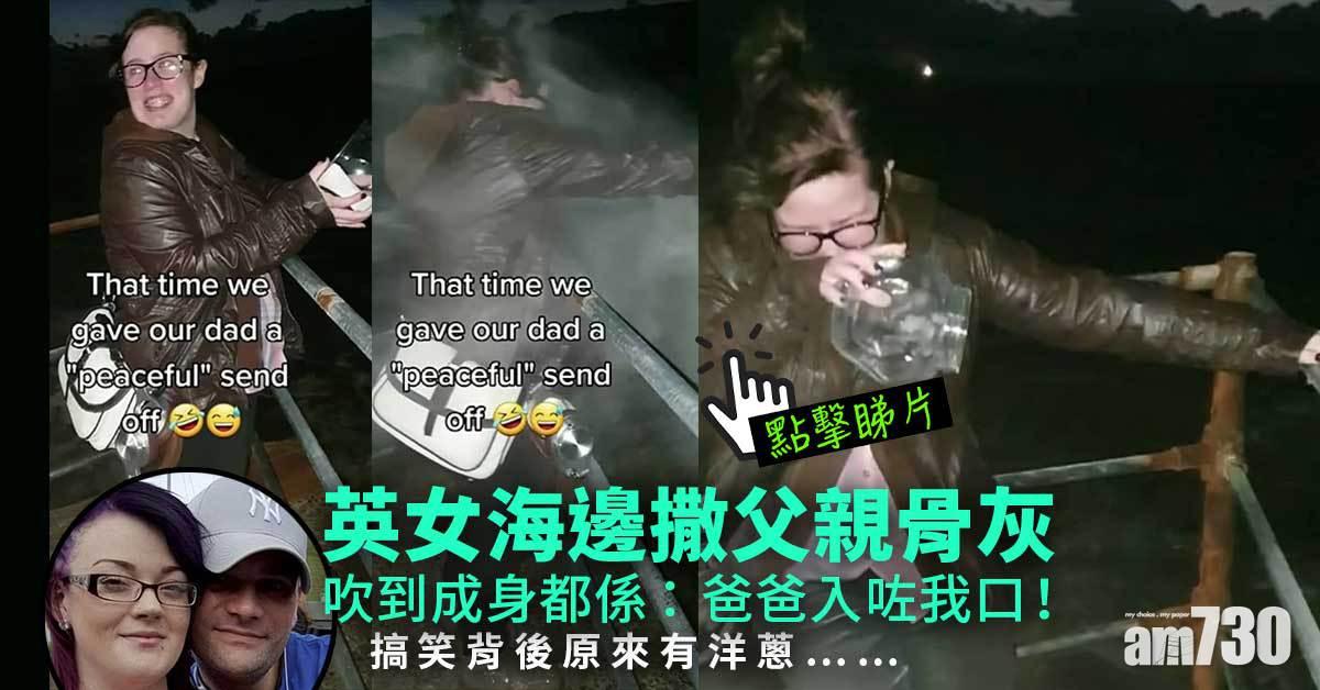 有洋蔥｜英女海邊撒父親骨灰  大風吹到成身都係：佢入咗我口(有片)