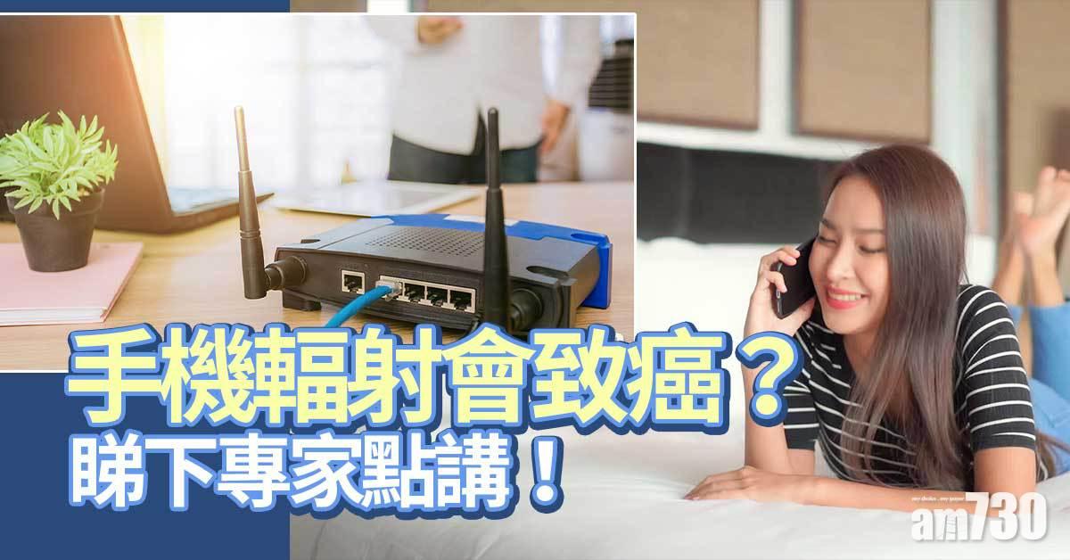 輻射｜用得多手機會致癌？