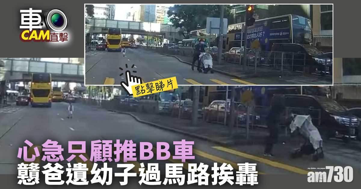 車Cam直擊｜心急只顧推BB車　父遺幼子過馬路挨轟