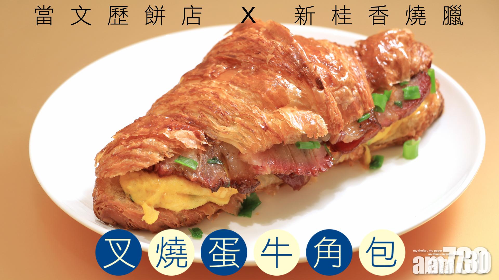 中環美食｜當文歷餅店聯乘40 年老店「新桂香燒臘」推叉燒蛋牛角包