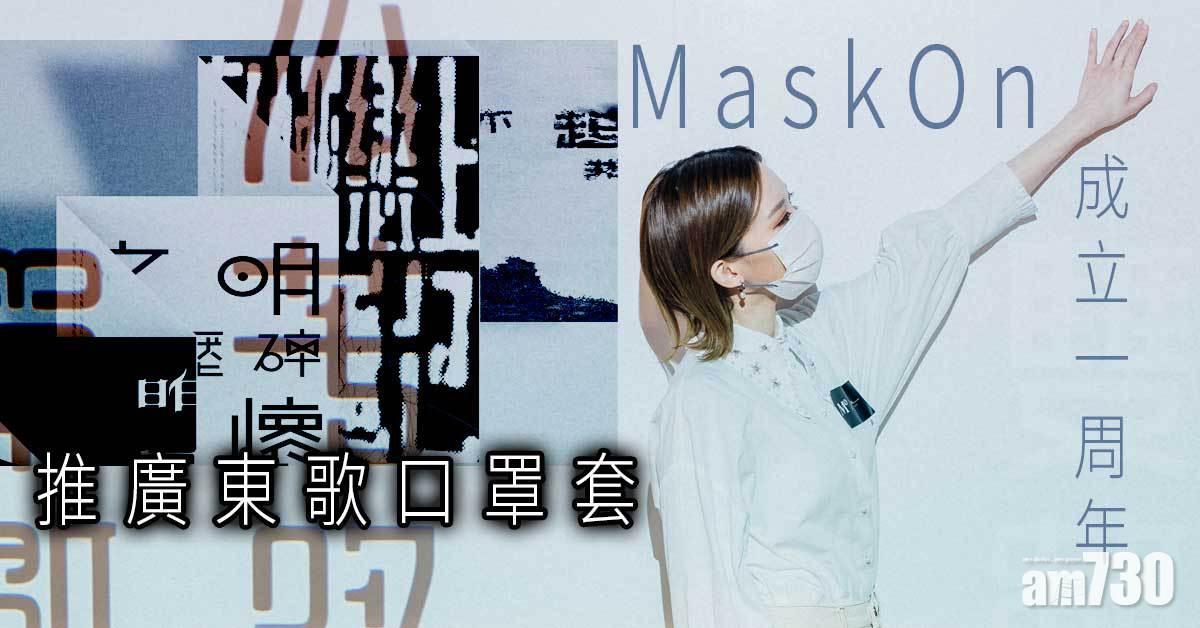 新色口罩｜MaskOn成立一周年推廣東歌口罩套 + MO生活用物