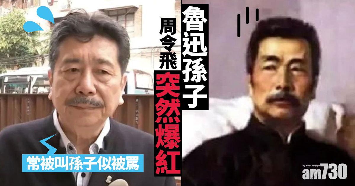 「魯迅孫子」突然爆紅 網民：沒想到這麼好笑