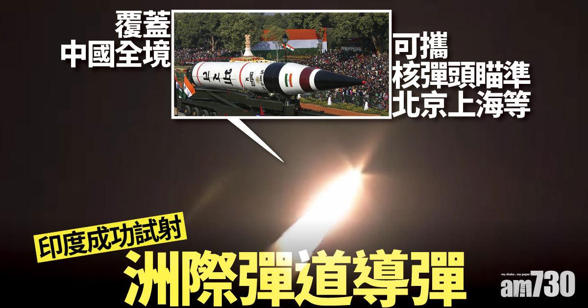 覆蓋中國全境 可攜核彈頭瞄準北京上海等 印度成功試射洲際導彈 (有片)