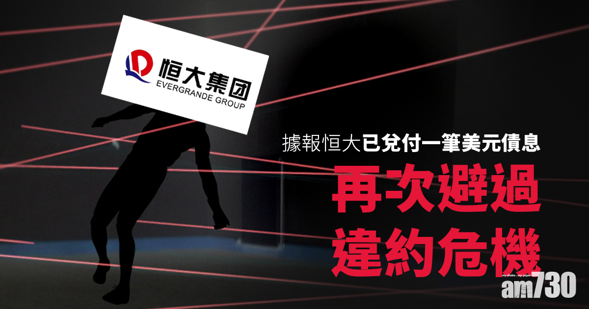 恒大債務風波｜恒大據報已兌付一筆美元債息　再次避過違約危機