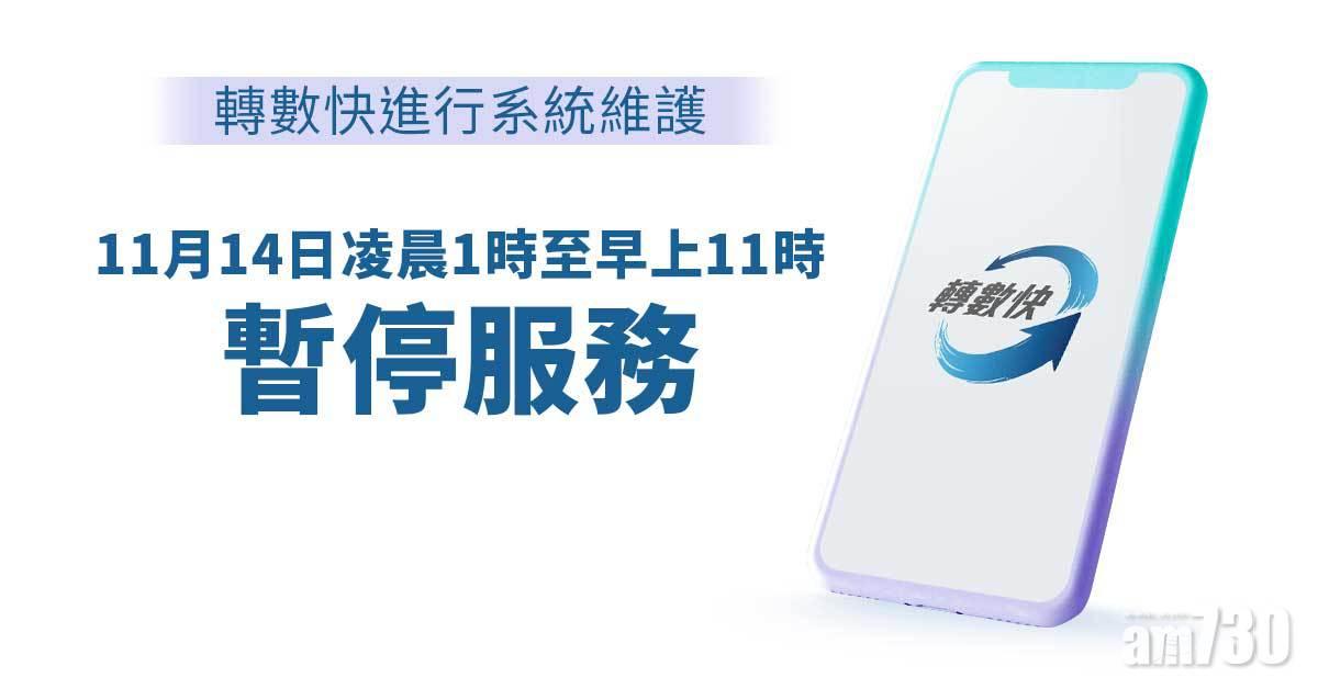 金管局：轉數快11月14日暫停服務10小時　進行系統維護