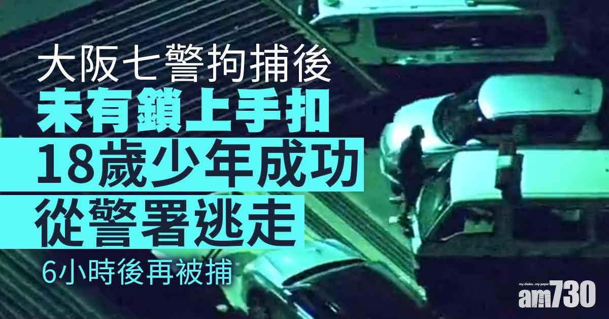 大阪警署逃走少年　躲回親戚家匿吊櫃再被捕
