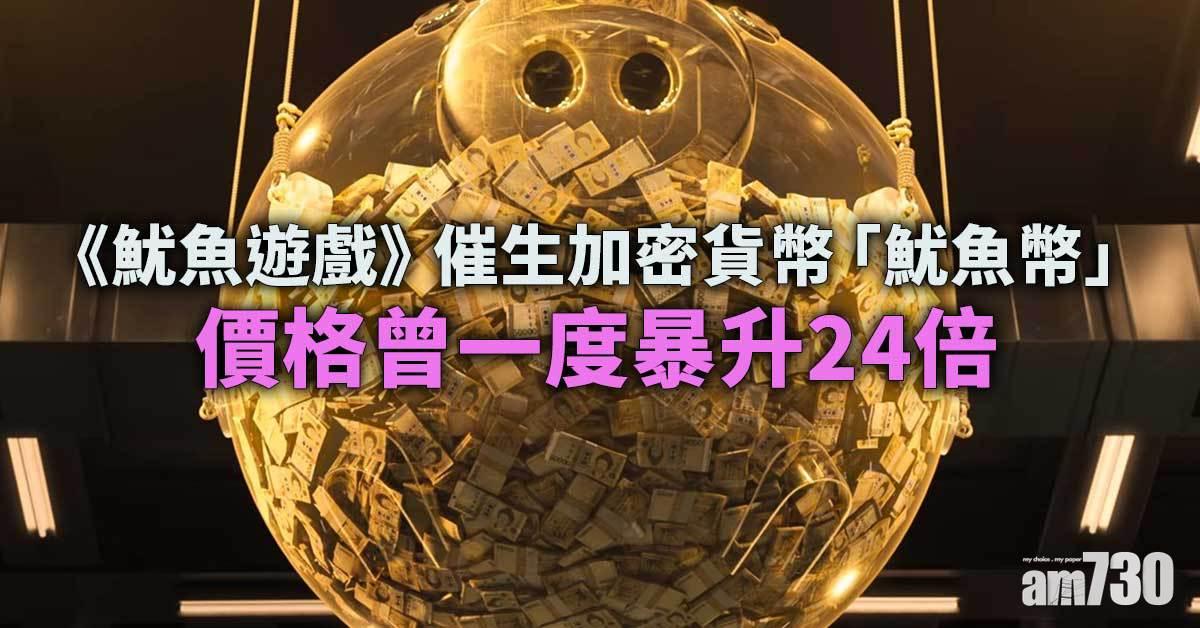魷魚遊戲｜催生加密貨幣「魷魚幣」　價格一度暴升24倍