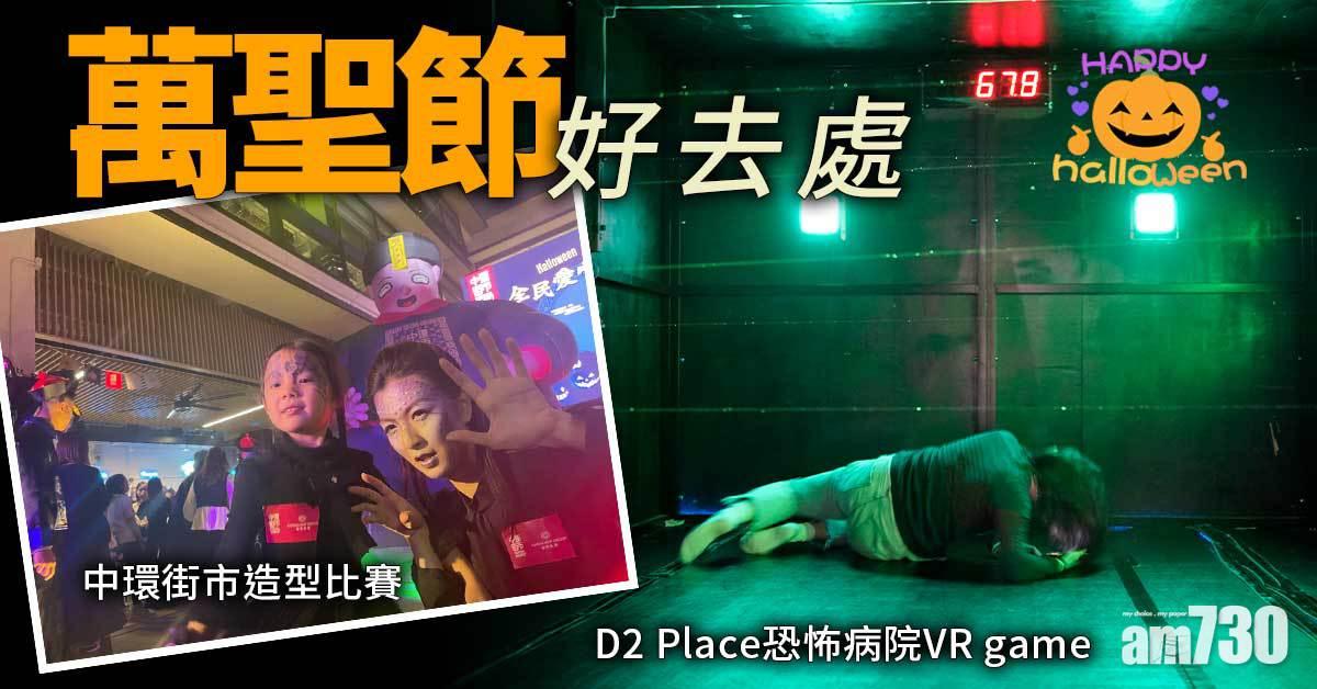 萬聖節2021｜萬聖節好去處：D2 Place恐怖病院 VR game、中環街市造型比賽