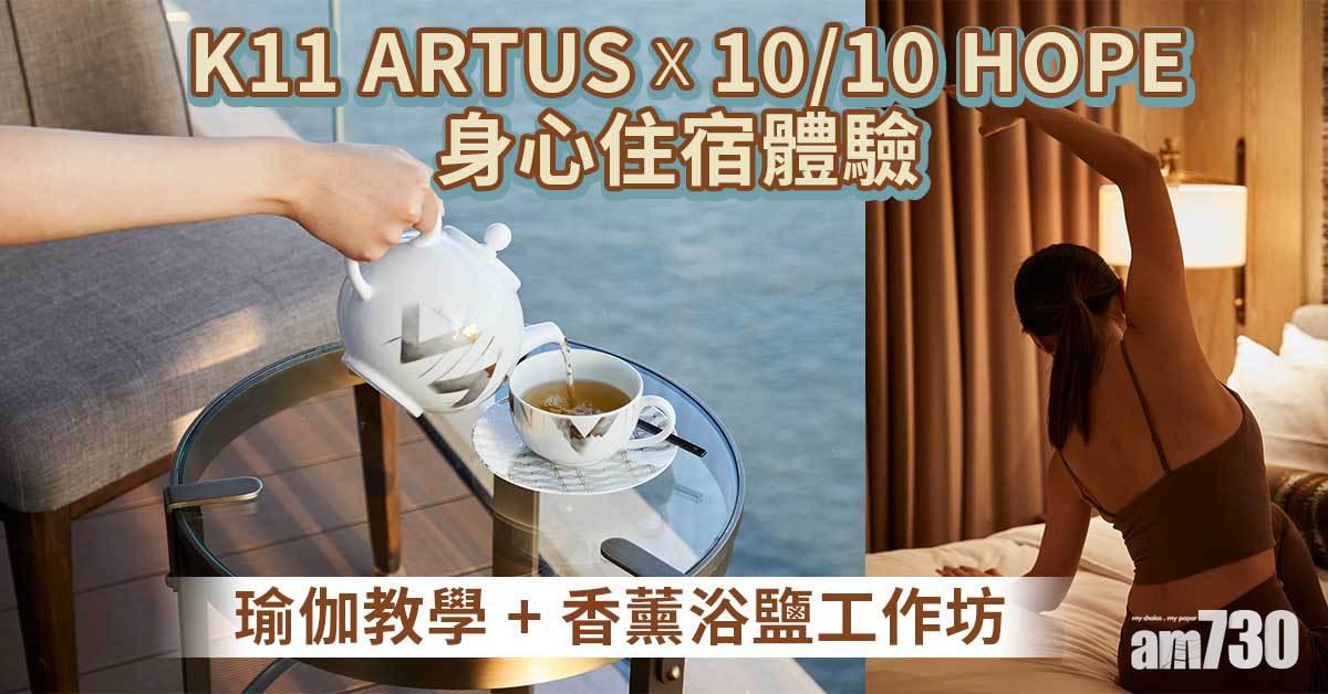 慢活之道｜K11 ARTUS x 10/10 HOPE 身心住宿體驗 瑜伽教學+香薰浴鹽工作坊