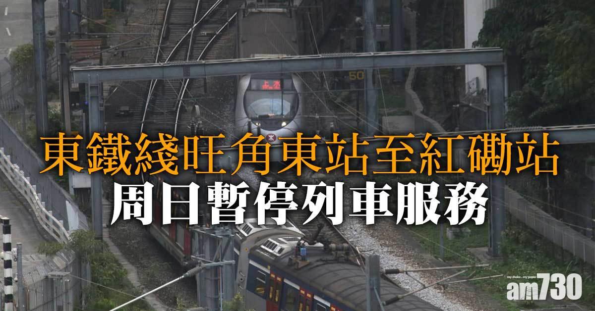 東鐵綫旺角東站至紅磡站列車服務周日暫停