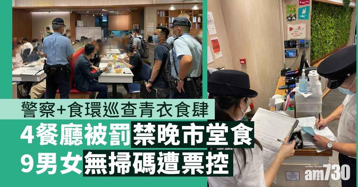安心出行｜青衣食肆9男女無掃碼遭票控　4餐廳被罰降級A類兩周
