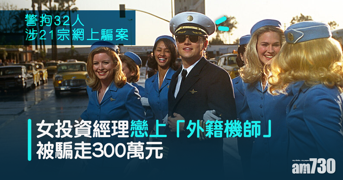 網上騙案｜女投資經理戀上「外籍機師」被騙走300萬元