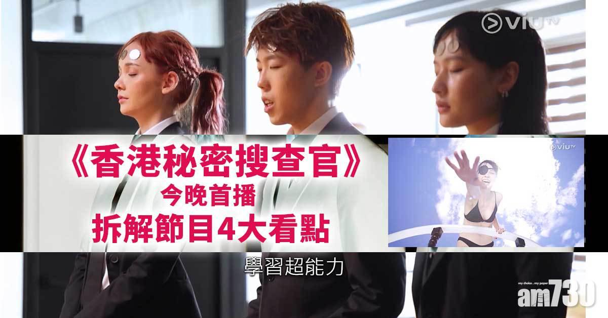 Mike導新作｜《香港秘密搜查官》今晚首播 拆解節目4大看點