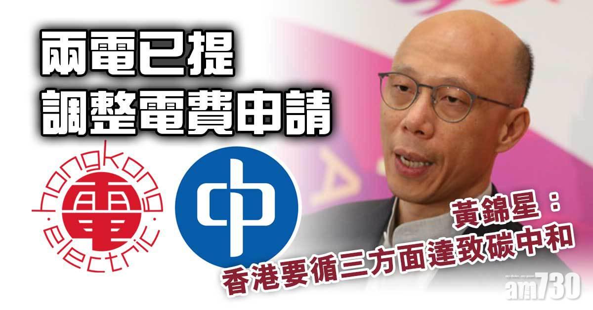 兩電已提調整電費申請  黃錦星：香港要循三方面達致碳中和