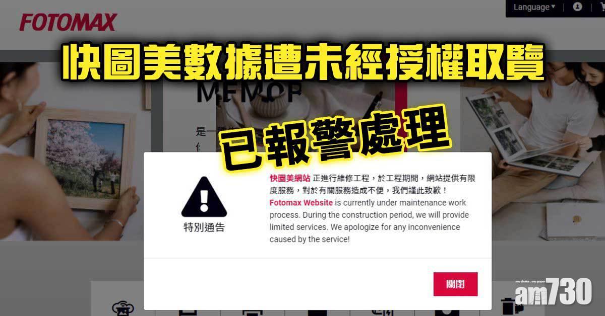 快圖美數據遭未經授權取覽  已報警處理