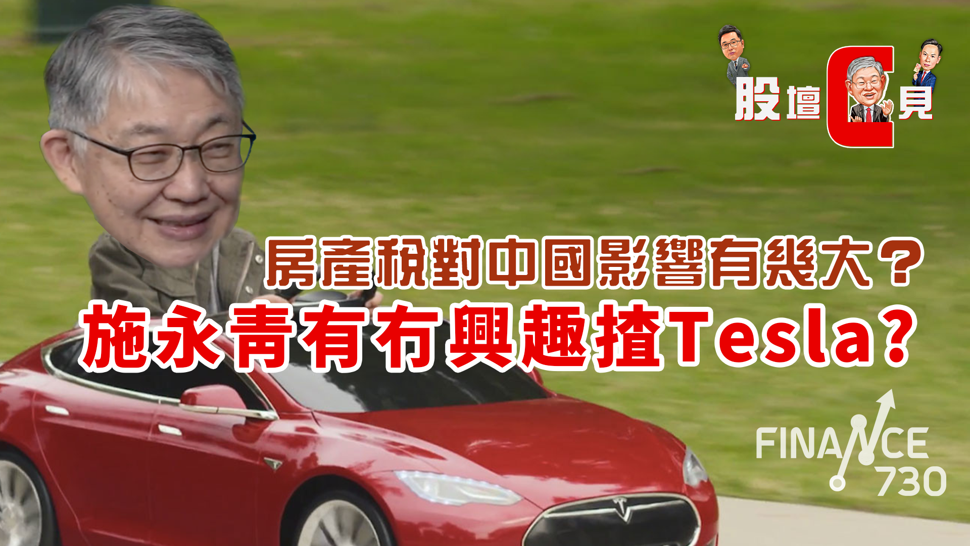 股壇C見｜房產稅對中國影響有幾大？施永青有冇興趣揸Tesla