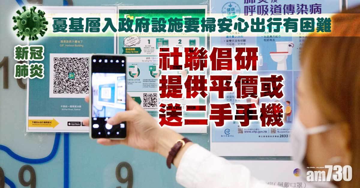 新冠肺炎｜憂基層入政府設施要「安心出行」有困難 社聯倡研提供平價或送二手手機