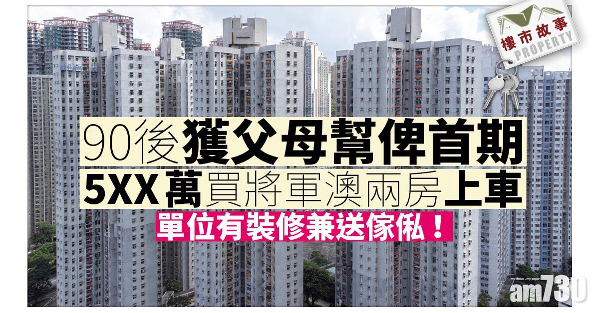 樓市故事｜90後獲父母幫俾首期 5XX萬買將軍澳兩房上車