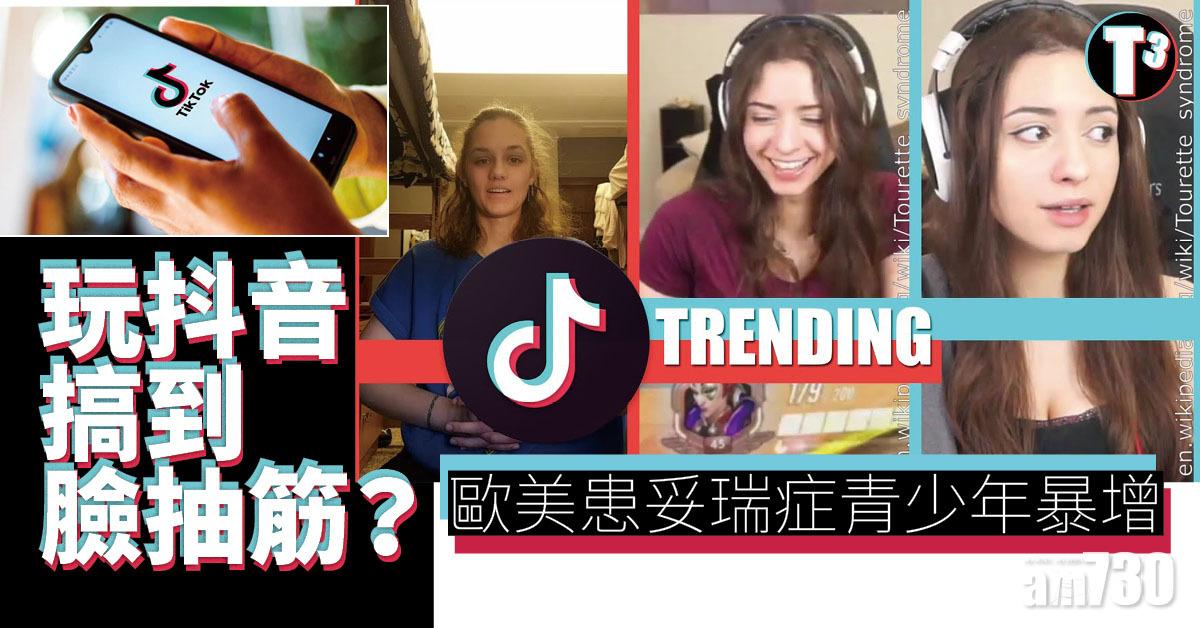 妥瑞症丨歐美青少年臉不自覺抽搐 疑睇抖音片出事