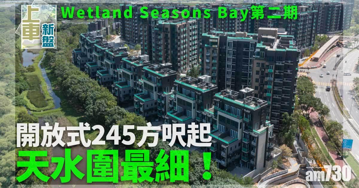 上車新盤｜Wetland Seasons Bay第二期245方呎起 天水圍最細！