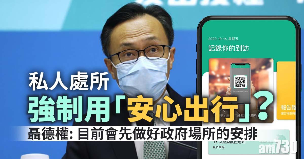 安心出行｜私人處所強制用「安心」？聶德權：暫先做好政府場所安排