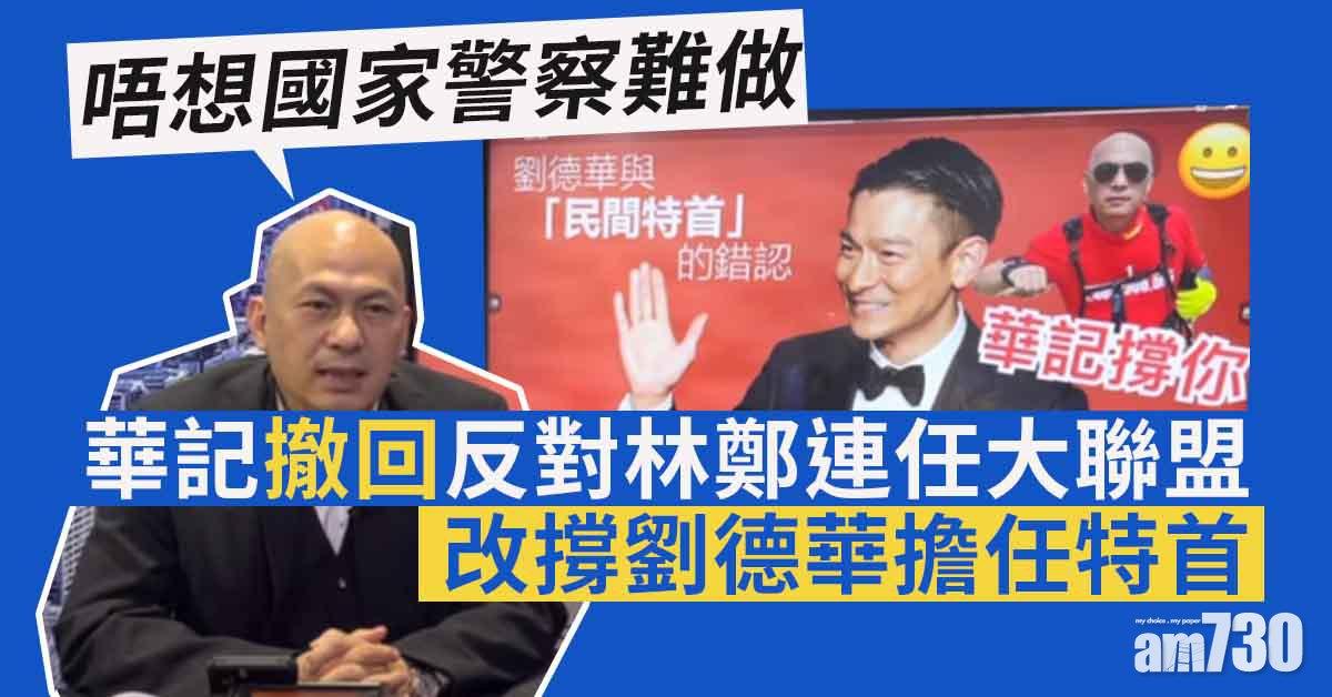 「華記」撤回反對林鄭連任大聯盟　稱被瘋狂抹黑顛覆國家