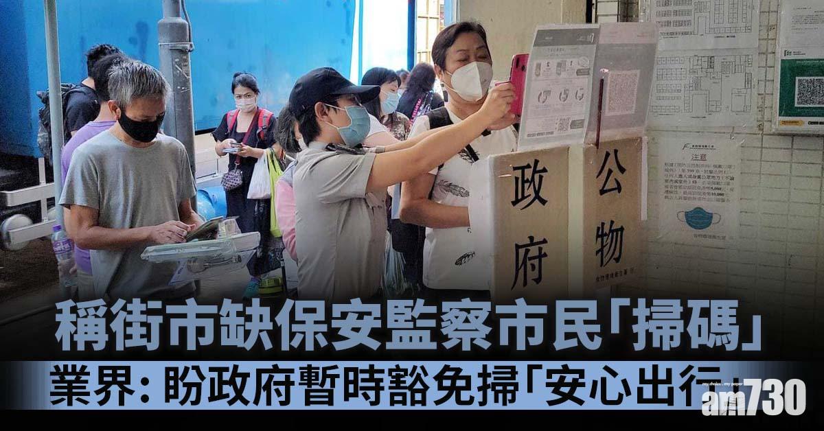 安心出行｜稱街市缺保安監察市民「掃碼」　業界批欠周詳盼暫時豁免