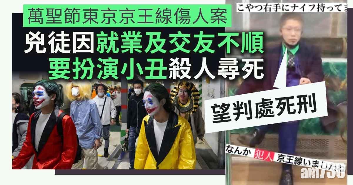 東京京王線傷人案︱疑兇稱就業及交友不順　計劃殺人尋死