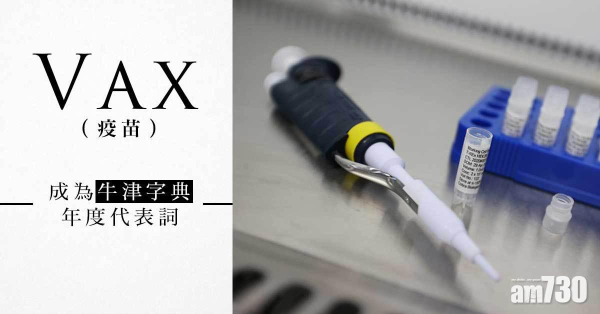 「疫苗」成為牛津字典年度代表詞