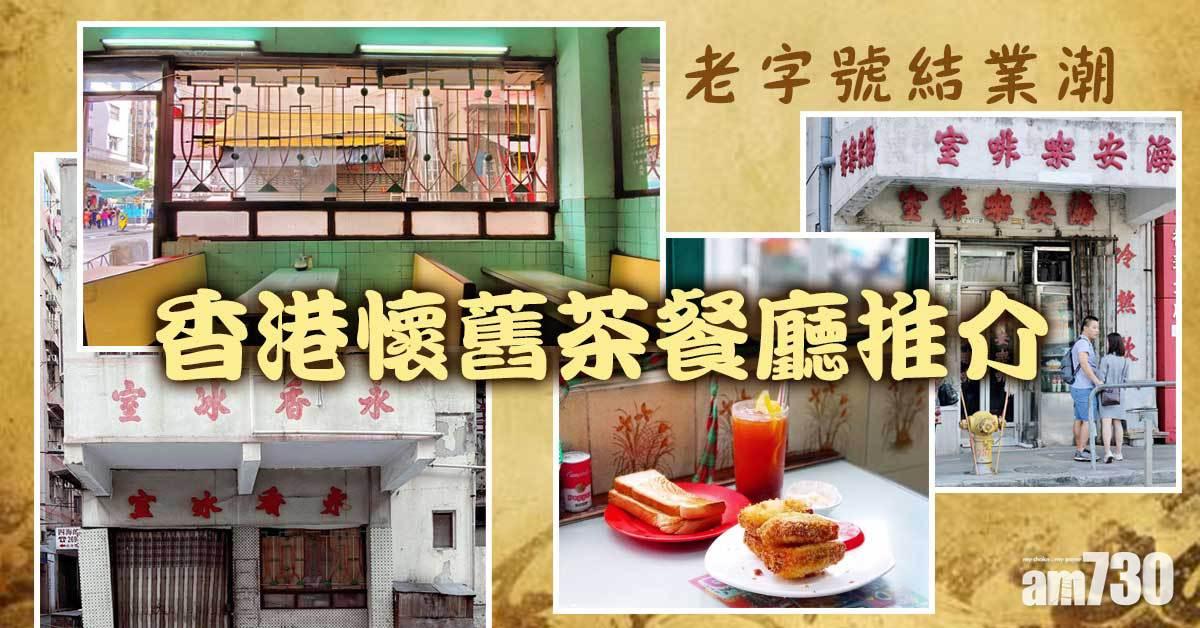 茶餐廳｜香港懷舊茶餐廳推介　必食香脆蝦多士　永香冰室/金華冰廳/嘉樂冰廳/美都餐室