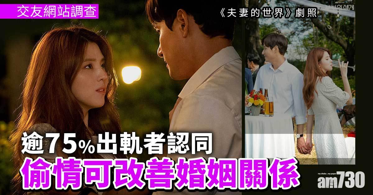 兩性｜調查：偷情改善婚姻關係