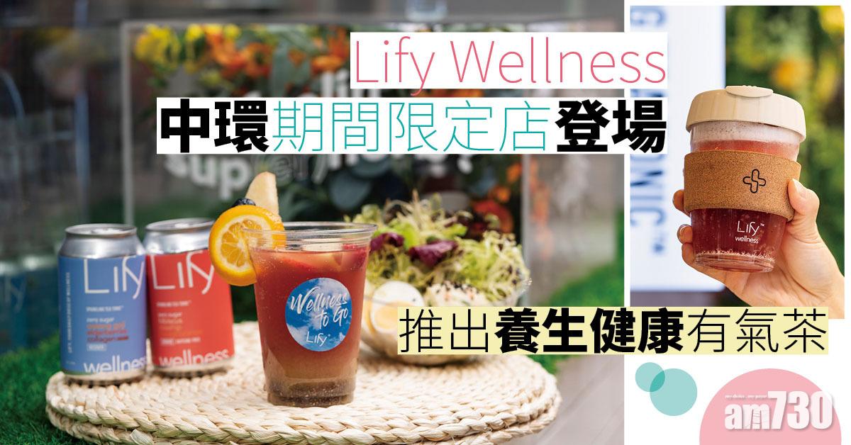 養生有氣茶｜Lify Wellness中環期間限定店登場 推養生健康有氣茶 