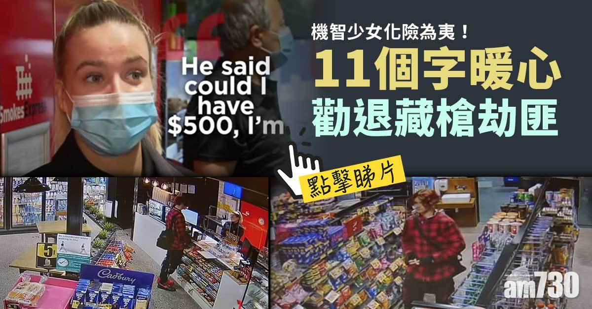 有片｜臨危不亂  便利店少女11個字暖心勸退藏槍劫匪