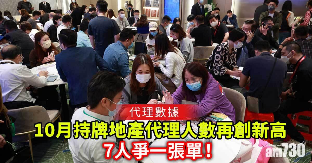 代理數據｜7人爭一張單！10月持牌地產代理人數再創新高