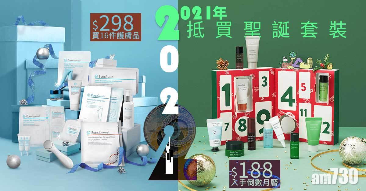 聖誕2021｜抵買聖誕套裝推介 $298買16件護膚品 $188入手倒數月曆 (持續更新)
