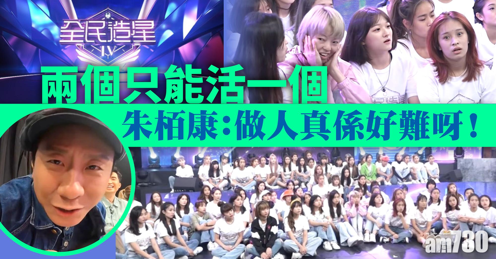 全民造星IV｜兩個只能活一個 朱栢康對殘酷賽制咆哮