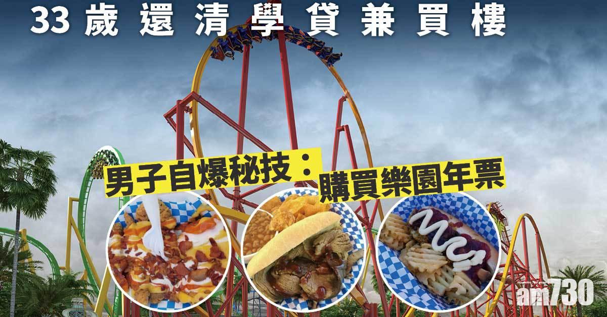 33歲還清學貸兼買樓點做到？男子自爆秘技︰買樂園年票 日日入場食免費餐