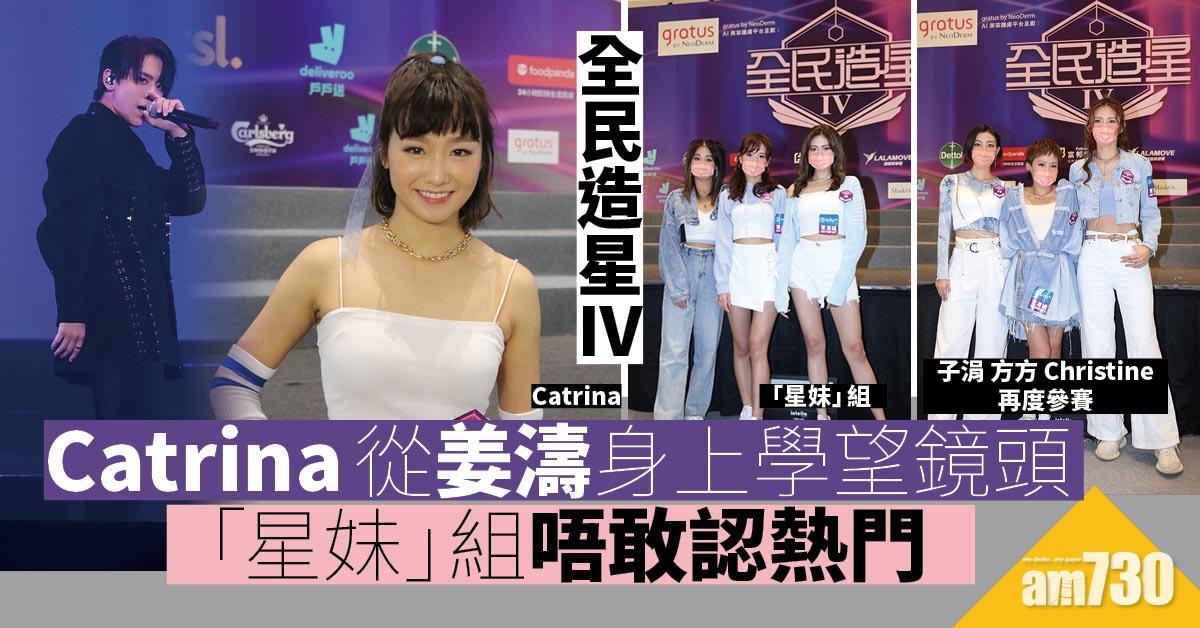 全民造星IV｜Catrina從姜濤身上學望鏡頭   「星妹」組唔敢認係熱門