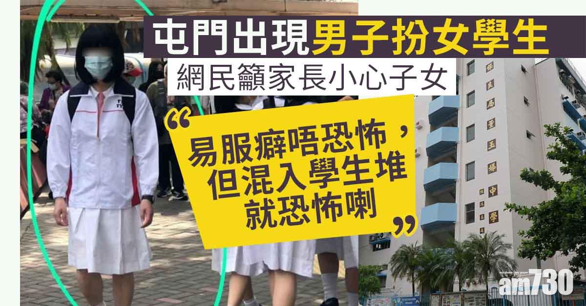 網上熱話｜屯門男子扮女學生相片流傳　網民籲家長小心子女