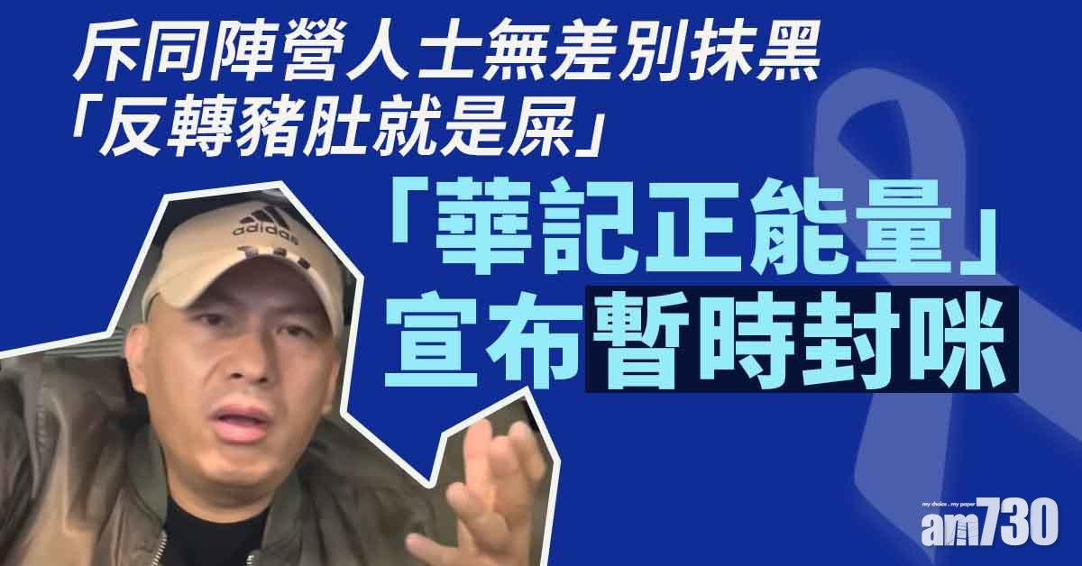 稱遭抹黑「漢奸」暫時封咪　華記：反轉豬肚就是屎