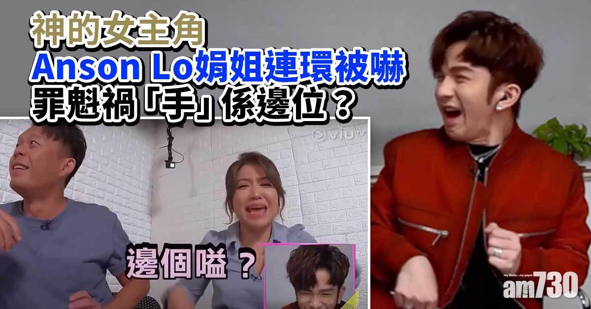 神的女主角｜Anson Lo娟姐連環被嚇  罪魁禍「手」係邊位？