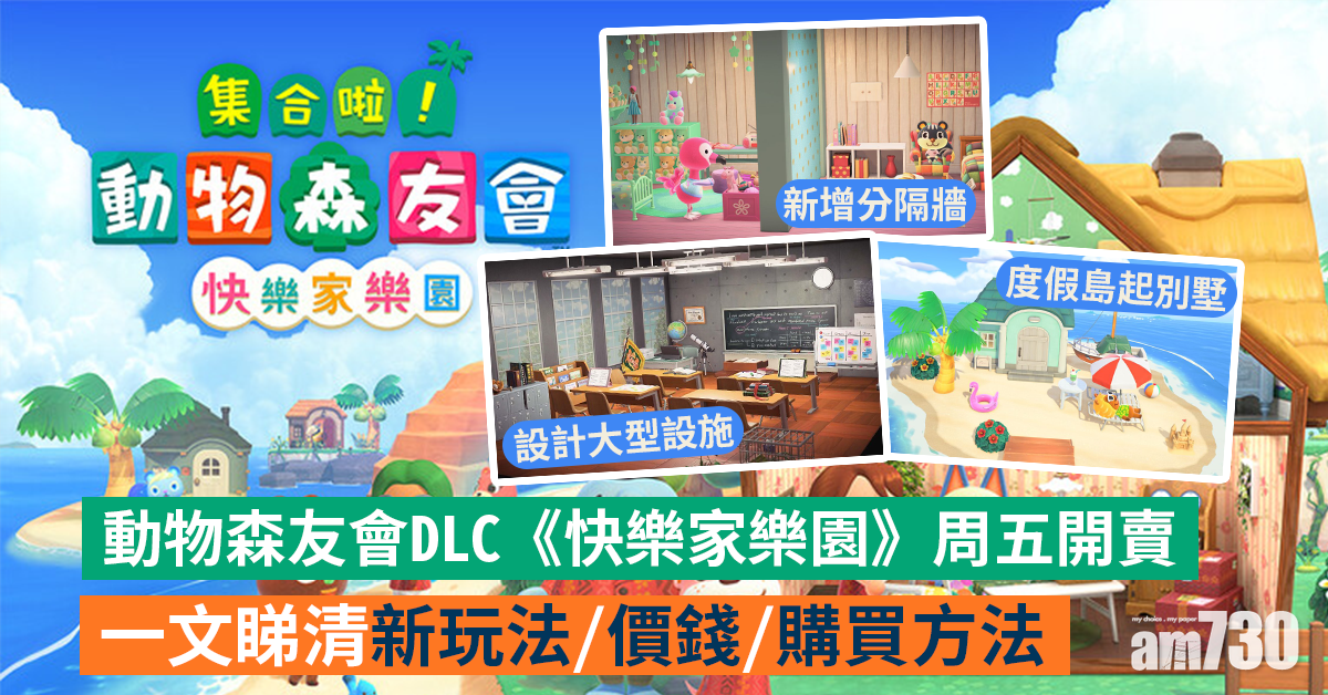 動森更新｜動物森友會DLC《快樂家樂園》開賣 一文睇清新玩法/價錢/購買方法