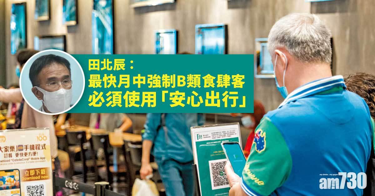 安心出行｜田北辰：最快月中強制B類食肆客須「掃碼」