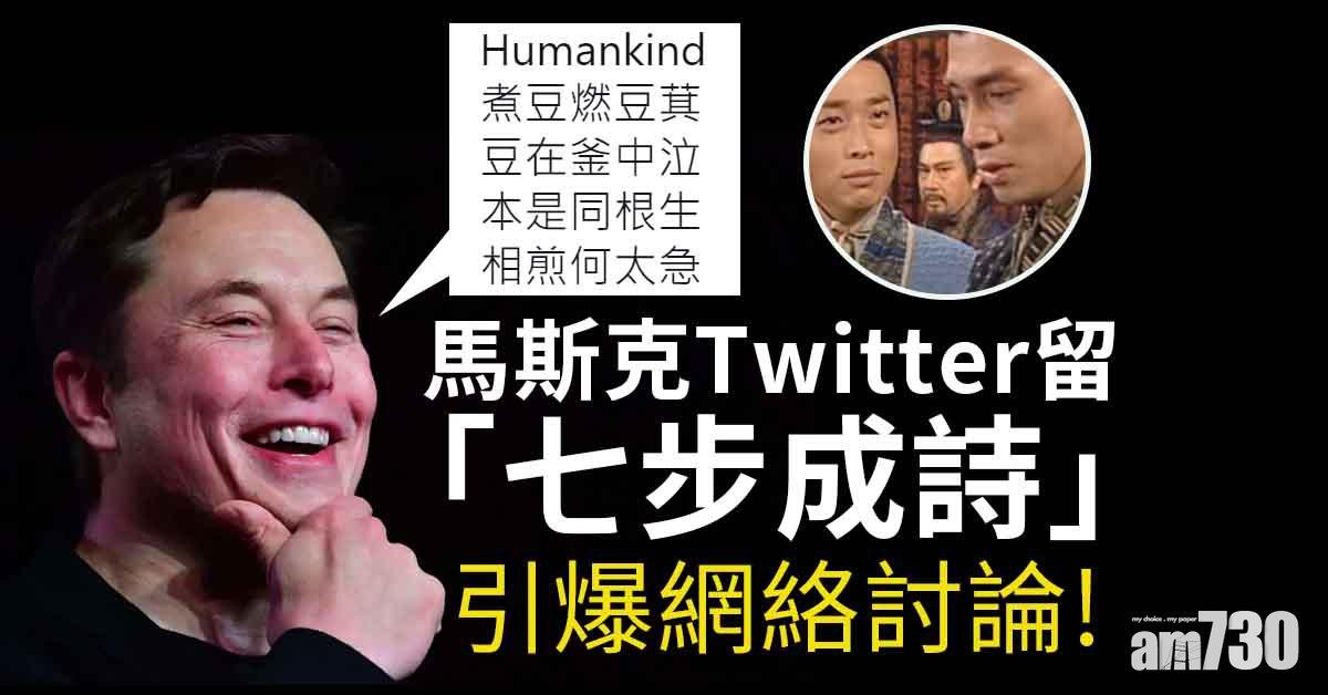 馬斯克Twitter突引《七步詩》　誘網友無限聯想