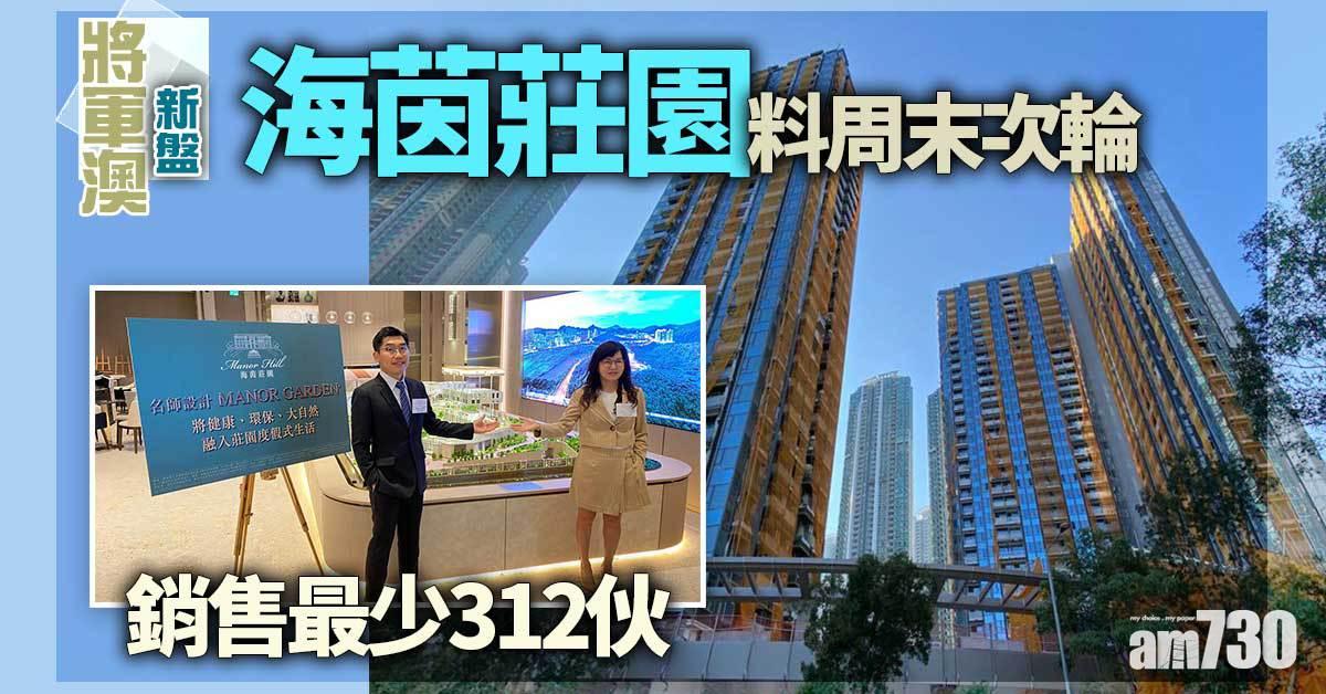 將軍澳新盤｜海茵莊園料周末次輪銷售最少312伙