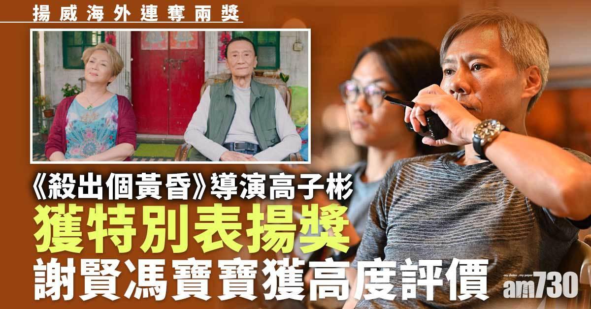 《殺出個黃昏》揚威海外連奪兩獎