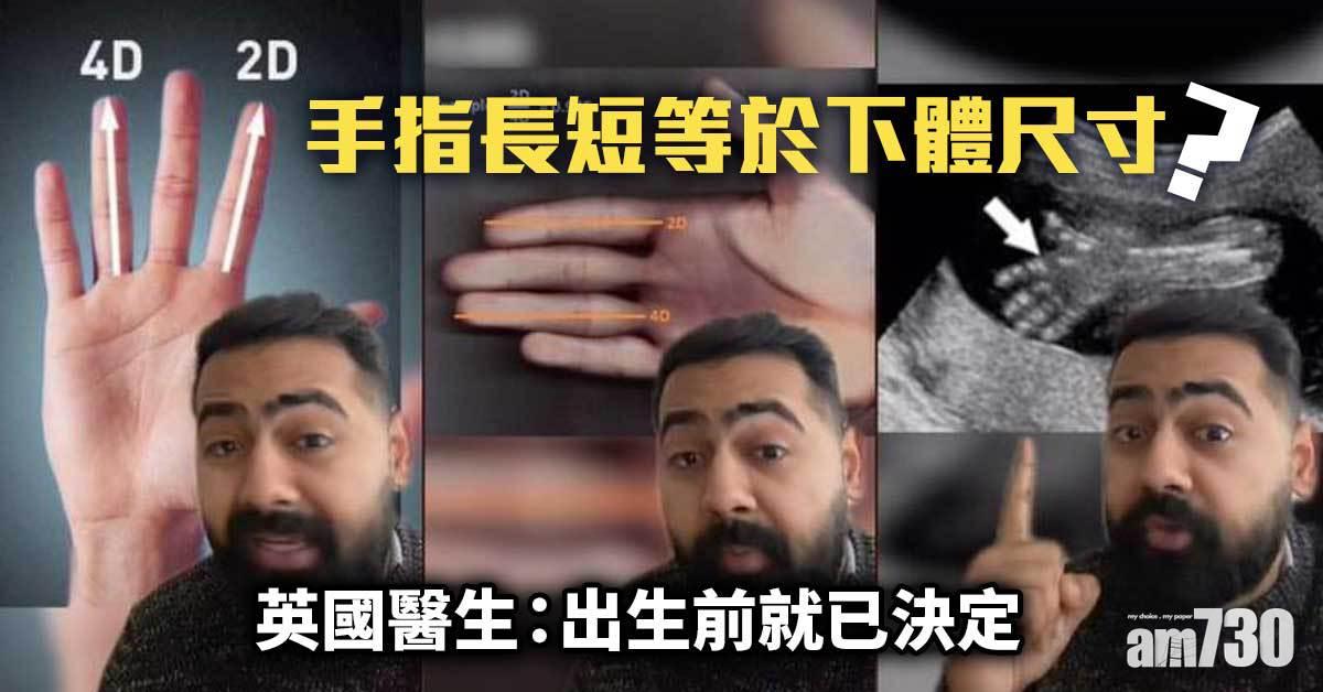 下體尺寸？  英醫生：食指無名指藏玄機