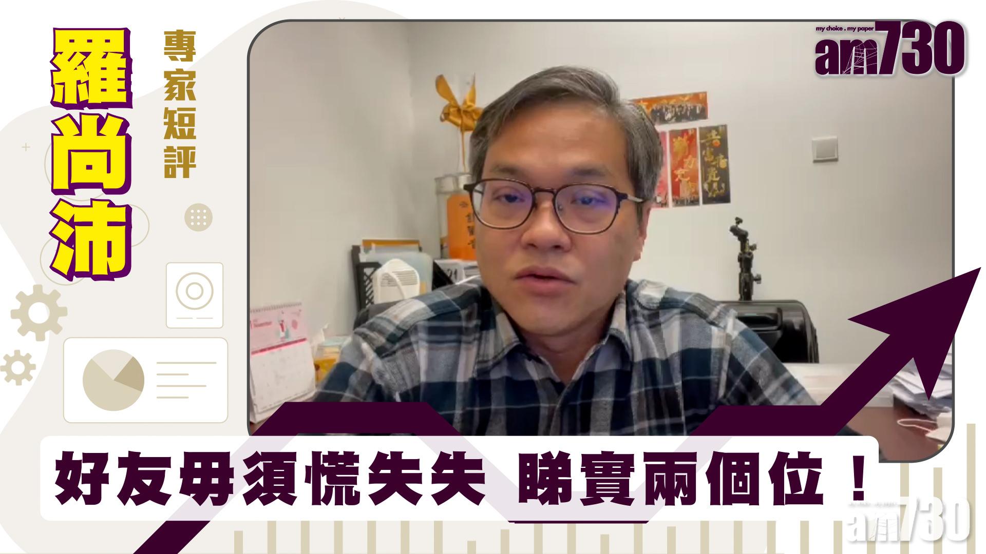 羅尚沛專家短評｜好友毋須慌失失 睇實兩個位！