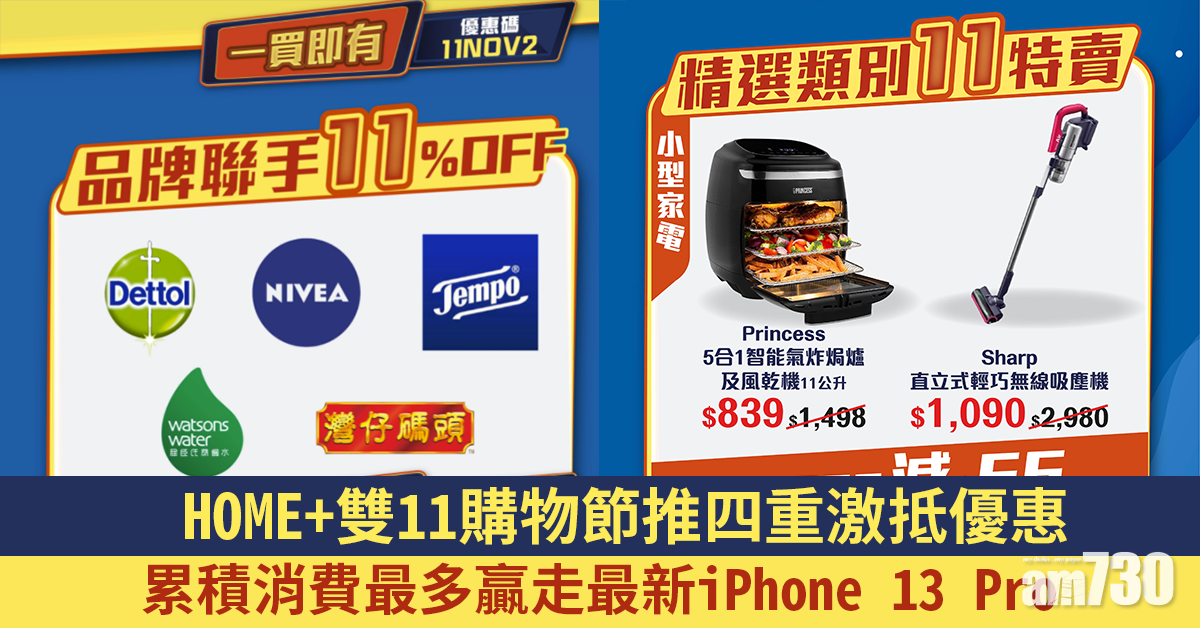 雙11｜網購平台HOME+雙11購物節推四重激抵優惠 累積消費最多贏走最新iPhone 13 Pro