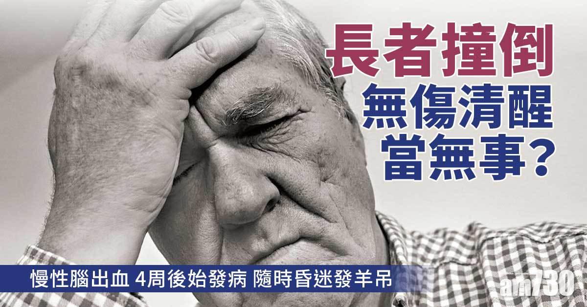 撞倒撼親丨無外傷即無事？慢性硬膜下血腫難察覺 長者高危  